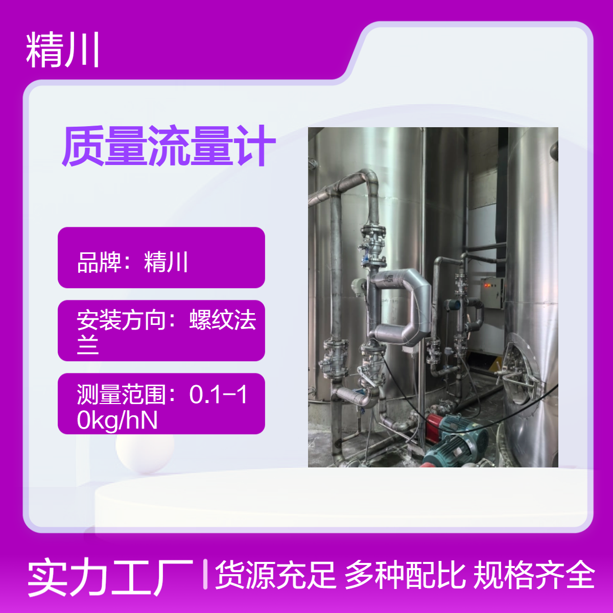 精川JCMF型1mm口径质量流量计 液晶显示 高精度