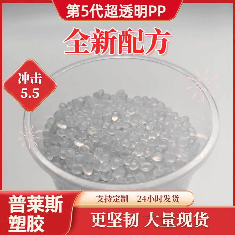 聚丙烯PP塑料颗粒 超高透明度 挤出 熔指40 强韧 食品级 普莱斯