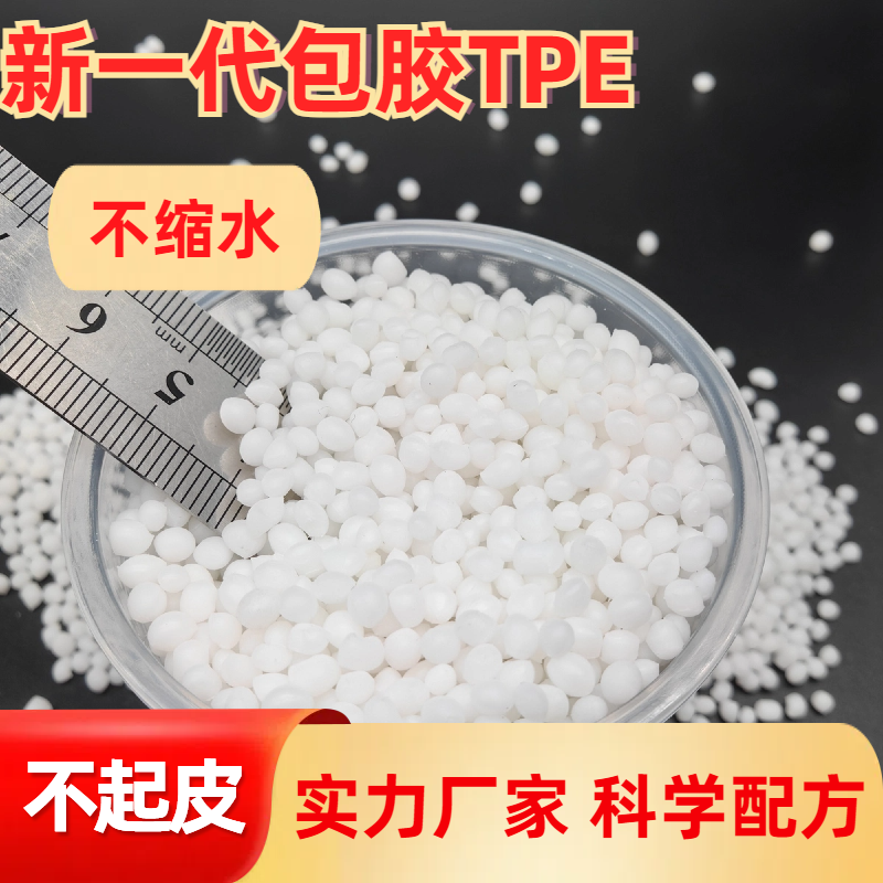 TPE包胶类 包PC ABS 厂家 无卤阻燃 电器手机外壳专用料 普莱斯