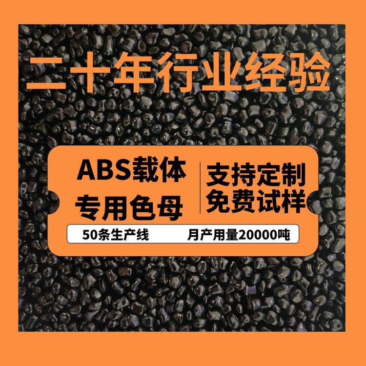 黑色母粒专用于ABS原材料高光泽度注塑造粒高浓度新款