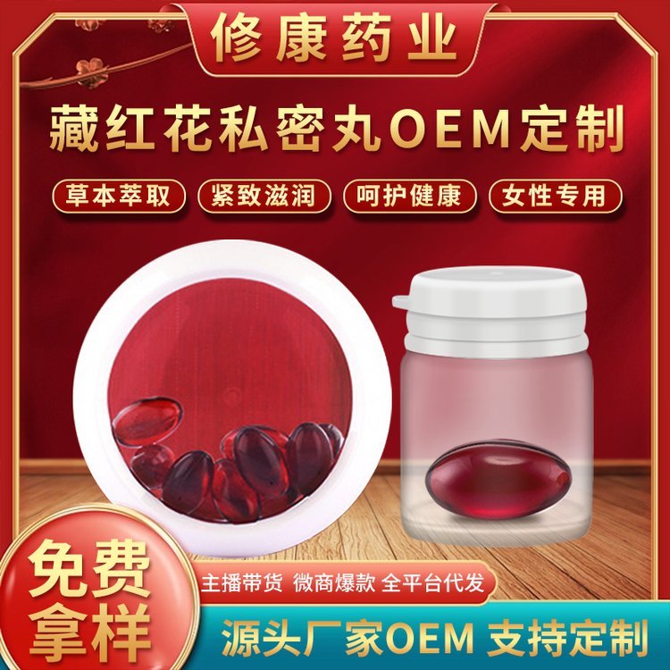 厂家定制藏红花私密丸女性产品妇科凝胶私处护理紧 润丹OEM