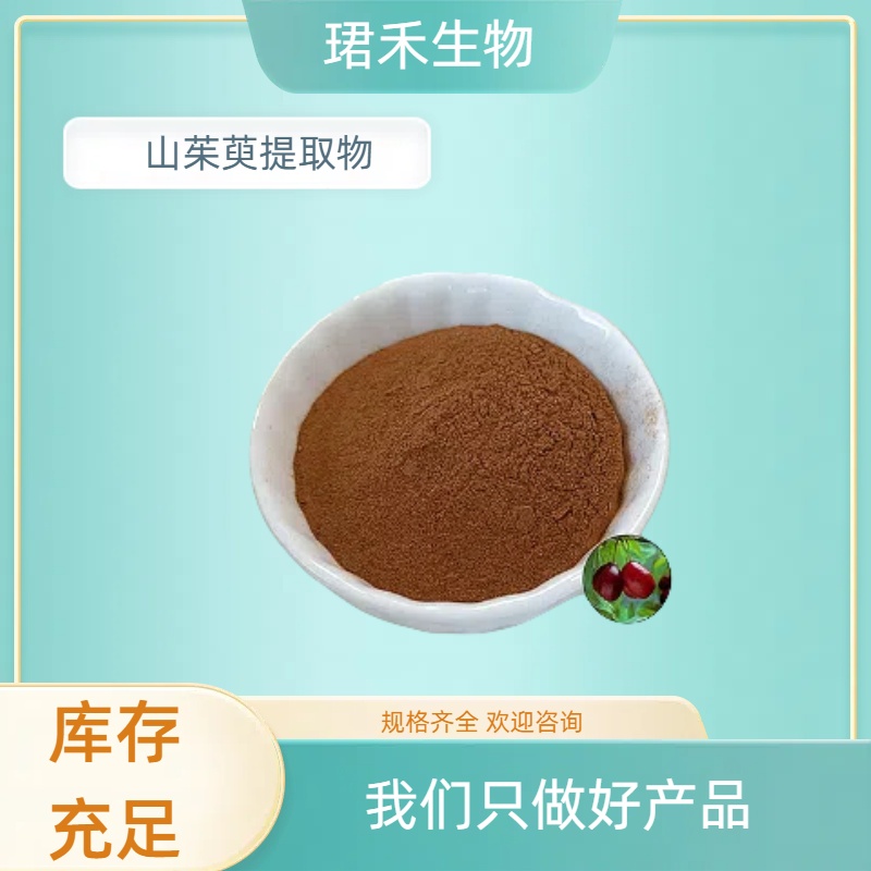 山茱萸提取物 山萸肉比例提取 粉末水溶 珺禾生物