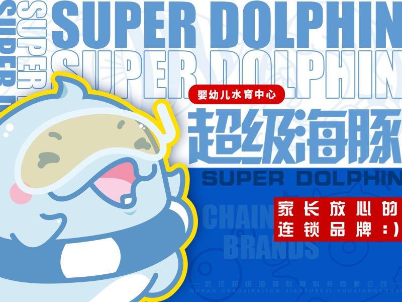超级海豚婴幼儿水育中心