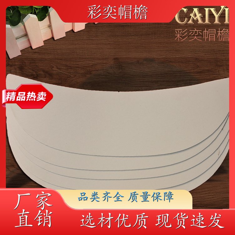 工厂加工定制 运动帽帽沿 防雨防风沙 成人帽子配件 规格齐全