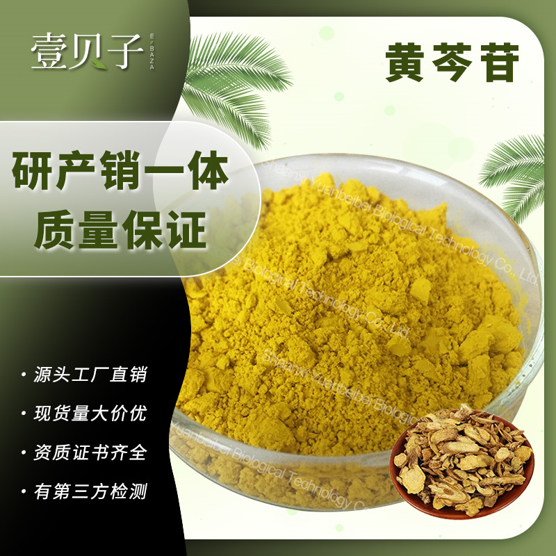 源头厂家免运费黄芩苷85%现货原料黄芩甙散装批发黄芩提取物