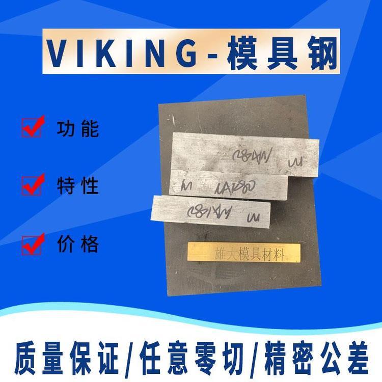 VIKING模具钢 圆钢预硬冲子料耐磨性铣磨锻打 雄大模具材料