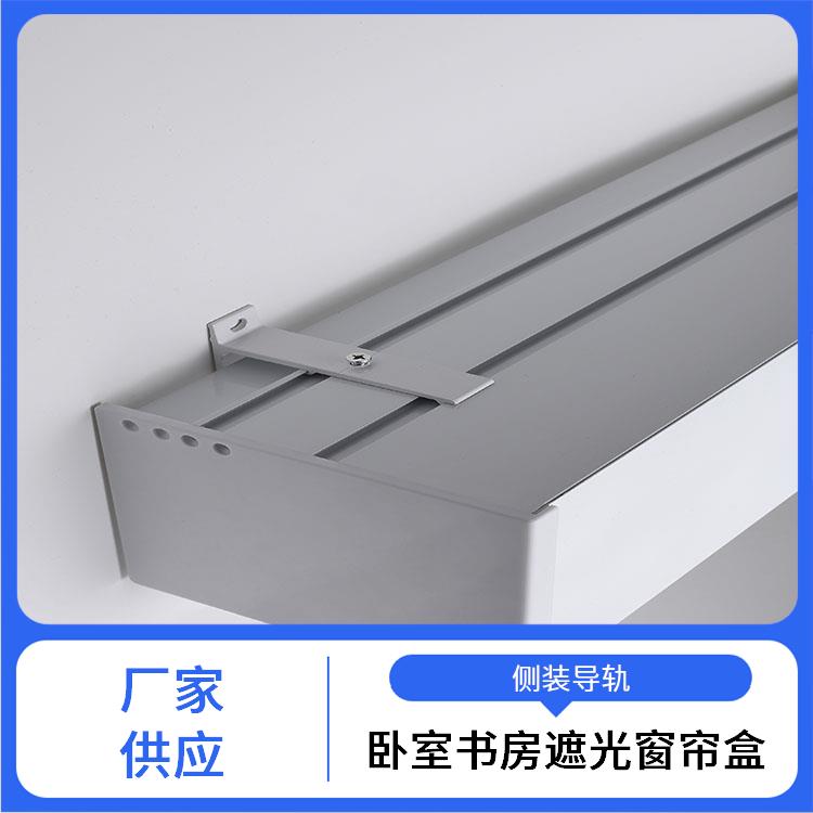 铝合金骏派支持定制侧装导轨图书馆遮光窗帘盒