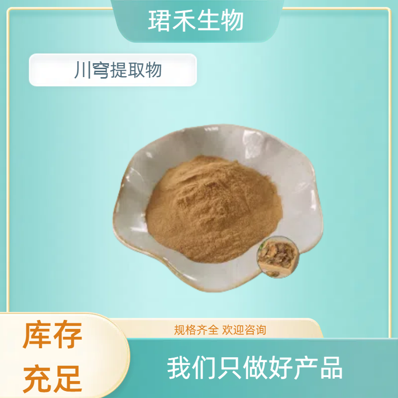 川穹提取物 川芎根茎植物提取物 水溶性浸膏粉 喷雾干燥 可定制规