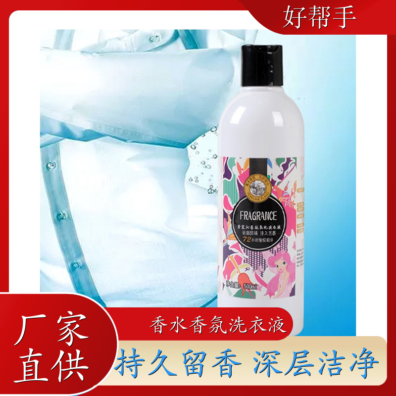 洗衣液厂家 手洗机洗两全其美 来自欧洲调香大师 悉馨