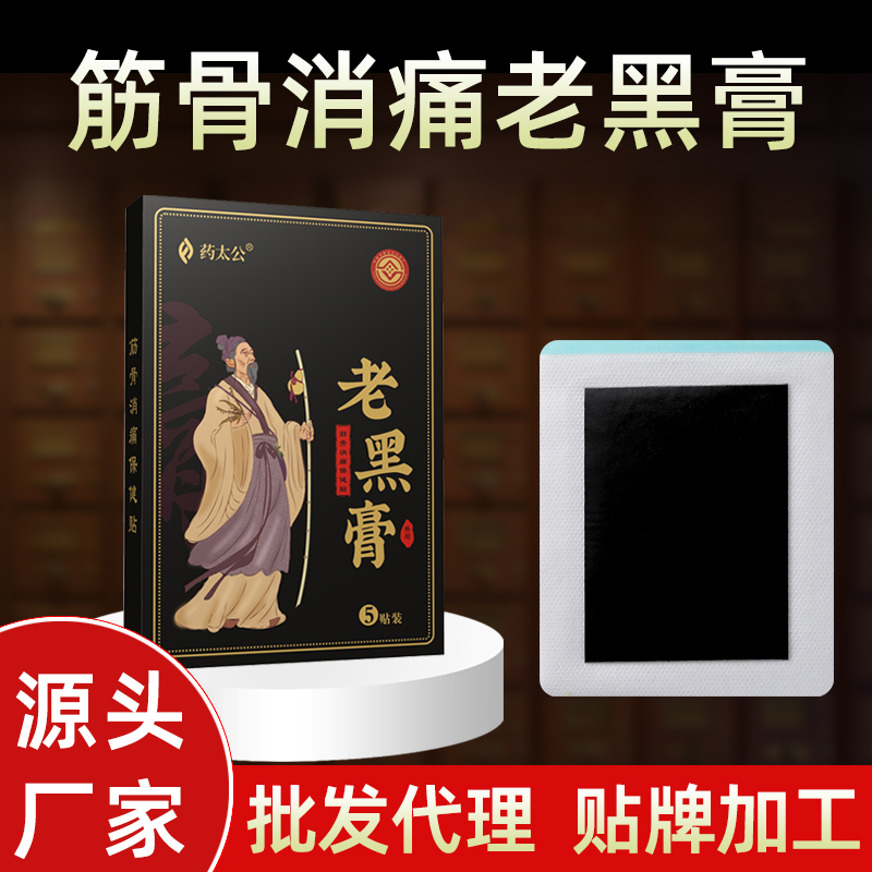 传统老黑膏无残留膏药贴厂家批发颈椎贴腰间盘腰疼颈椎帖筋骨贴
