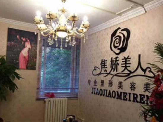 焦娇美人养生馆