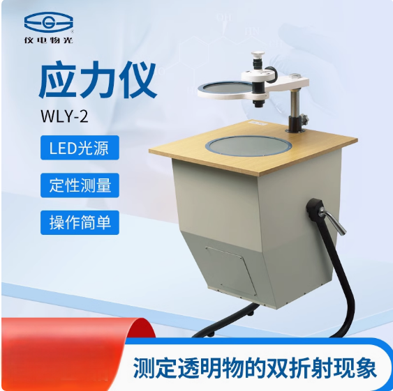 仪电物光 应力仪WYL-2/3透明物体产生双折射现象检测仪 WYL-2