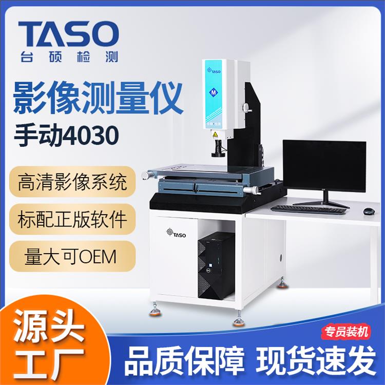 台硕检测影像测量仪QVMS-4030高精度手动二次元投影检测仪器