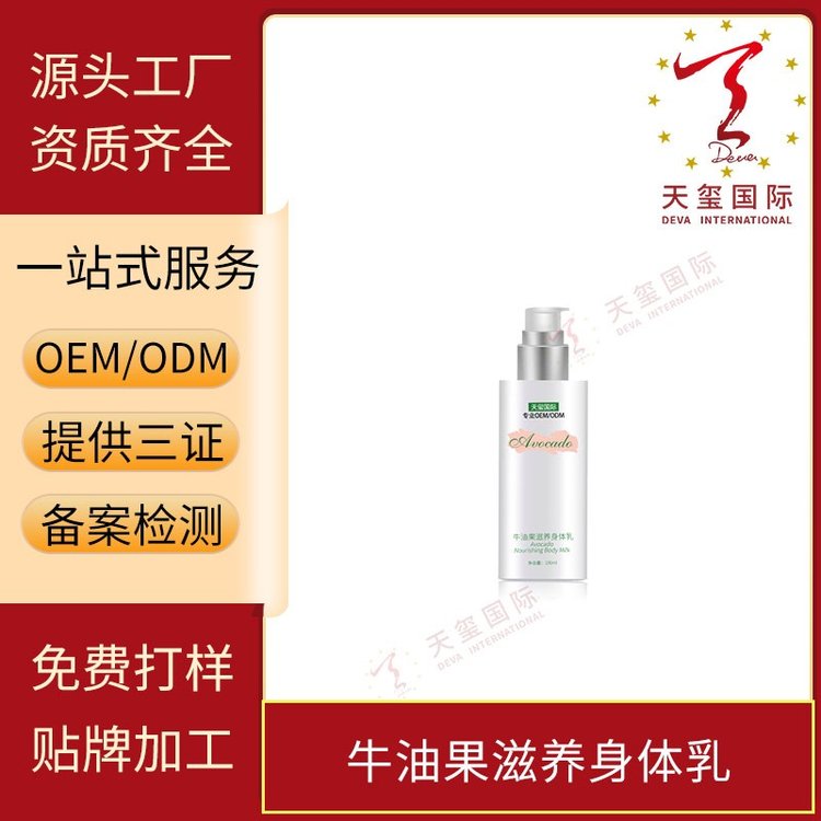 天玺牛油果滋养身体乳补水保湿润泽光滑清爽不油腻OEM贴牌代加工