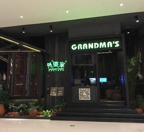 外婆家中式快餐
