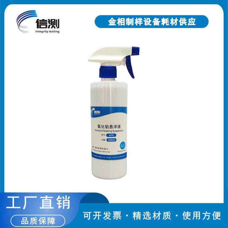 APS金相氧化铝悬浮抛光液 纳米级镜面抛光悬浮液 金属研磨液