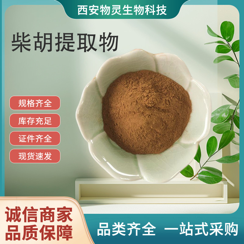 柴胡提取物 比例柴胡粉 水溶性浓缩粉 支持定制 浸膏粉