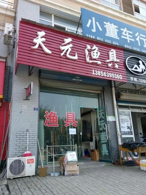 天元
