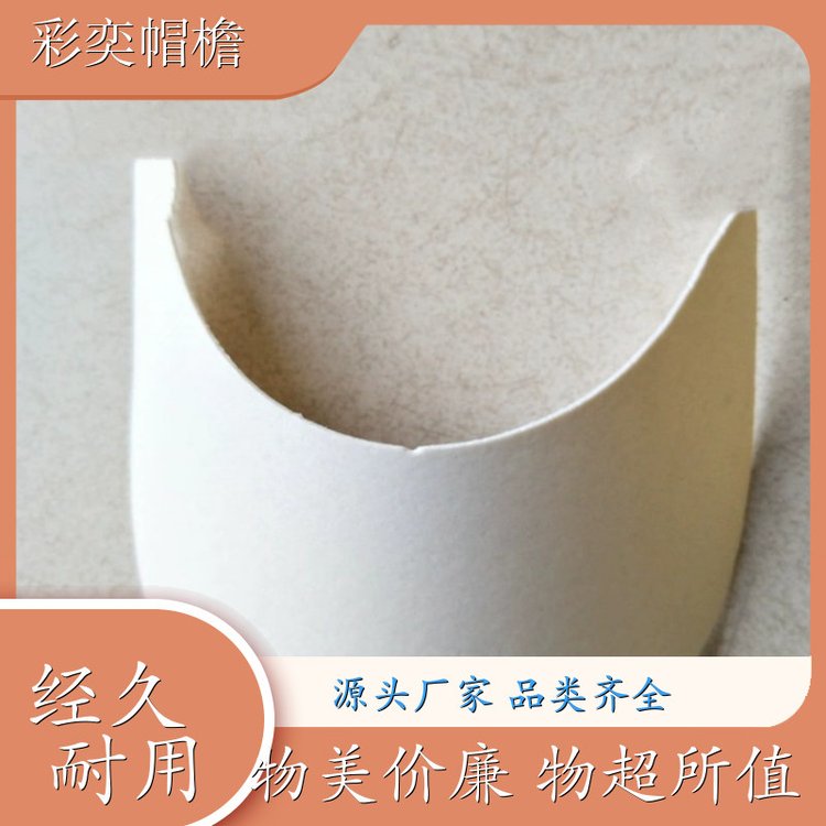 彩奕帽檐批发 各种帽子辅料沿边 使用寿命长 成人帽子配件 库存充足