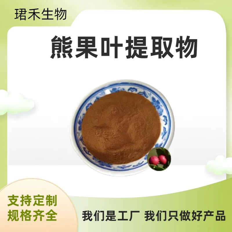 熊果叶提取物 浓缩熊果叶粉 含熊果酸/熊果苷 化妆品原料 可定制