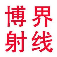 山东博界射线防护工程有限公司
