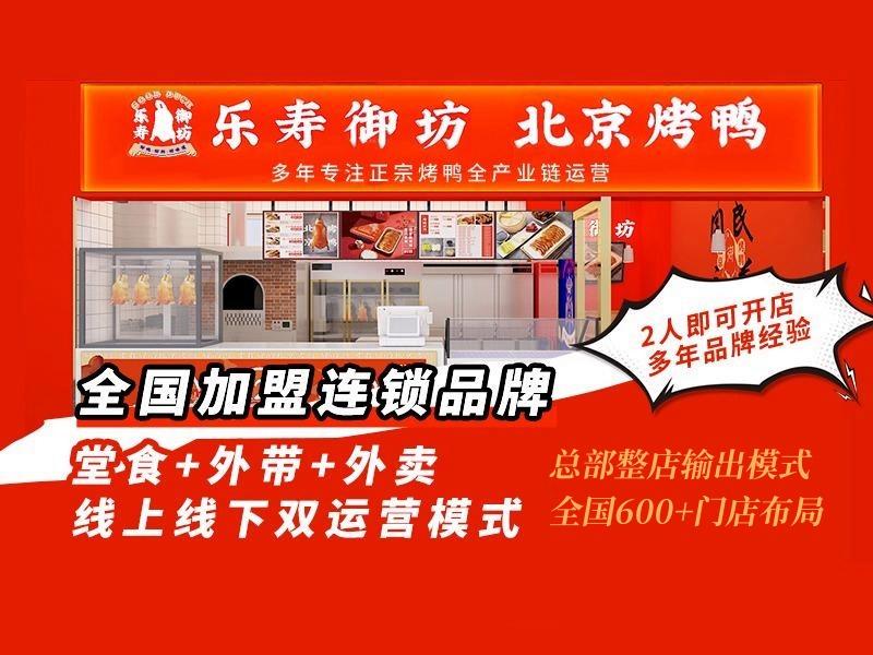 乐寿御坊北京烤鸭