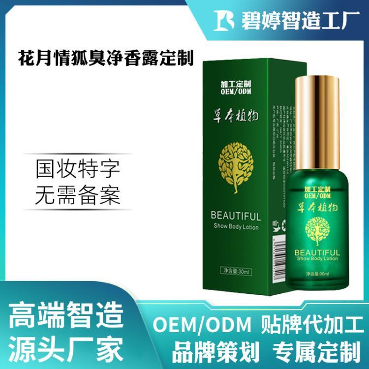 狐臭净香露去狐臭止汗香体露去异味祛味水腋下喷雾OEM定制