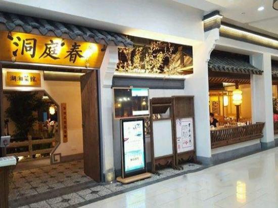洞庭春湘菜馆