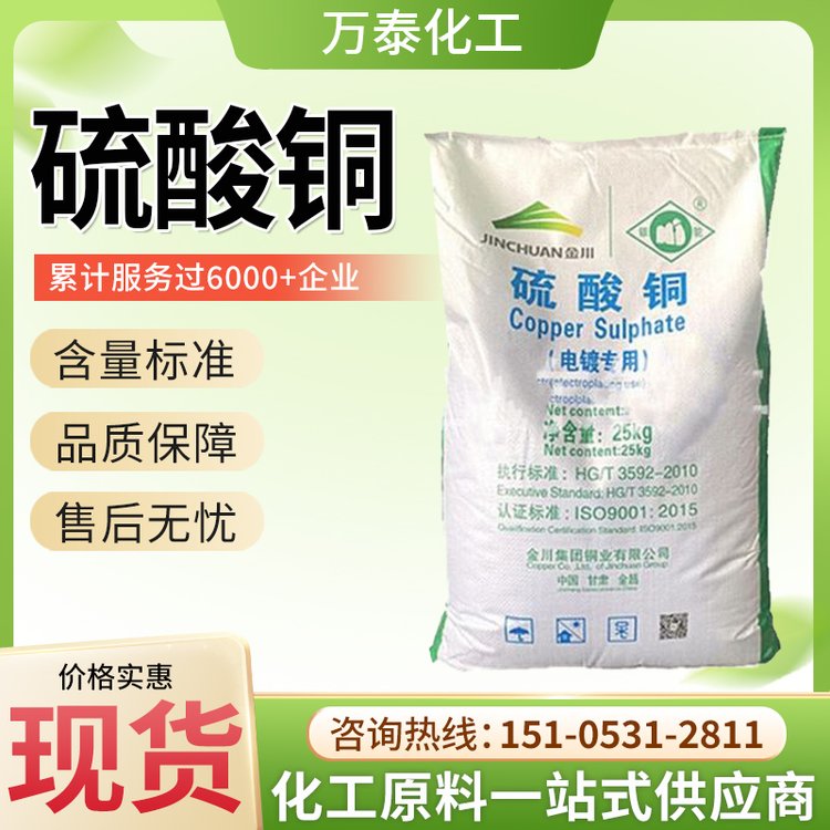 硫酸铜 工业级 污水处理 98%含量 金川牌 电镀级 蓝矾