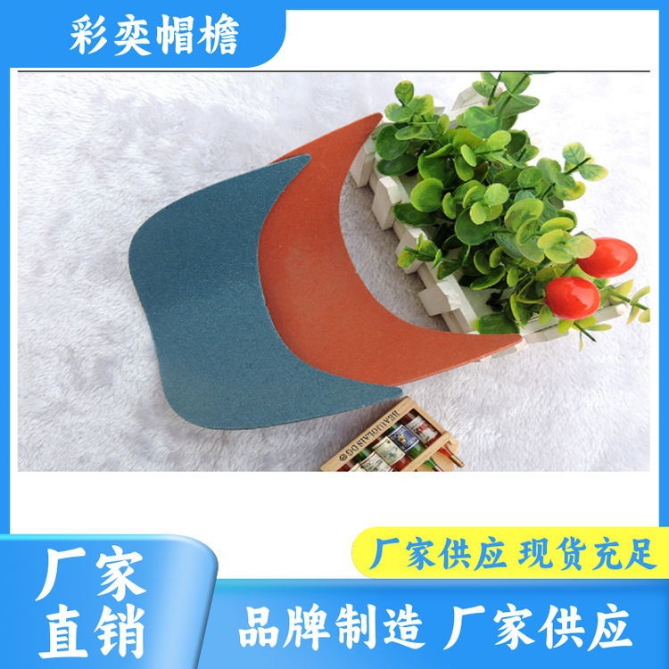 厂家批发 各种棒球帽帽沿 遮阳装饰 成人帽子配件 规格齐全