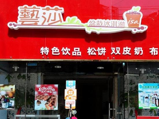 兿莎盆栽冰淇淋
