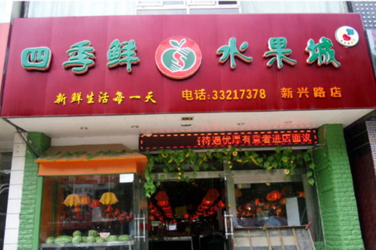 四季水果店