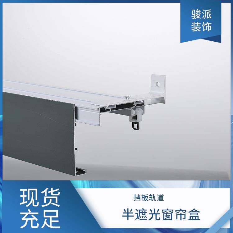 电动骏派承接工程侧装导轨开放式阳台半遮光窗帘装饰盒