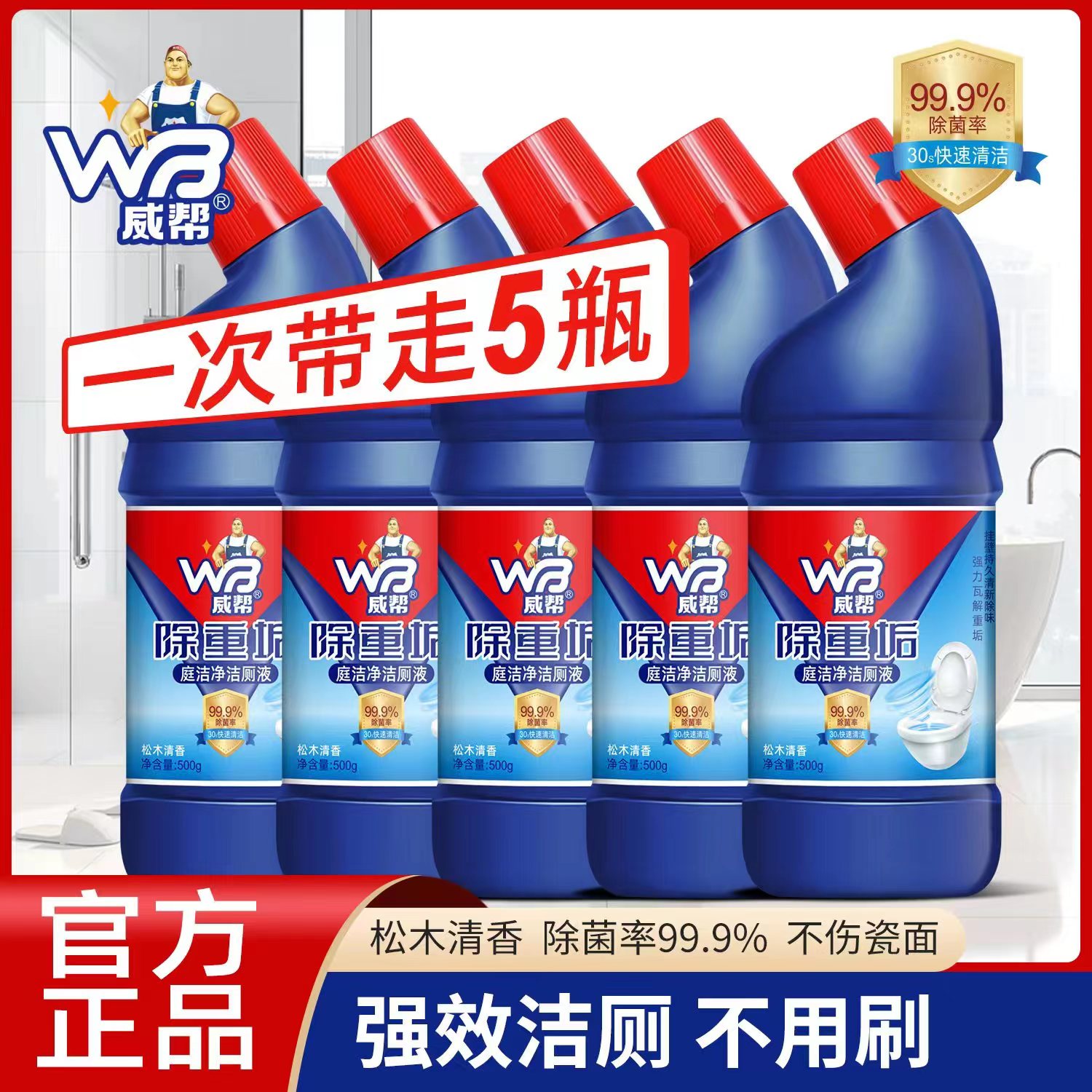 威帮除重垢庭洁净洁厕液松木清香洁厕剂除菌除渍洁厕净500G