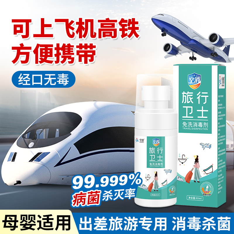 空消旅行卫士免洗消毒剂酒店马桶床铺消毒杀菌母婴适用
