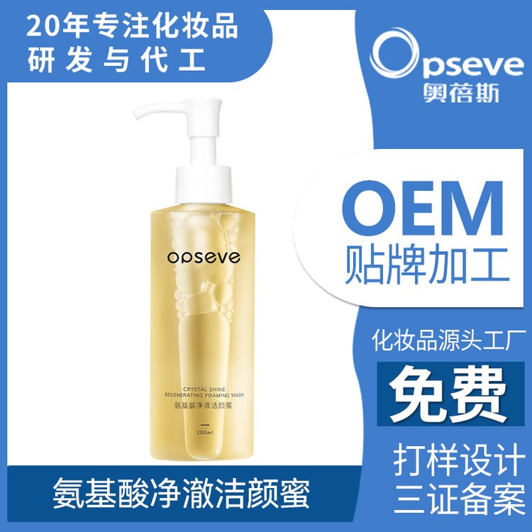 氨基酸洁颜蜜OEM代加工温和清洁敏感肌泡泡拉丝洗卸洁面乳加工