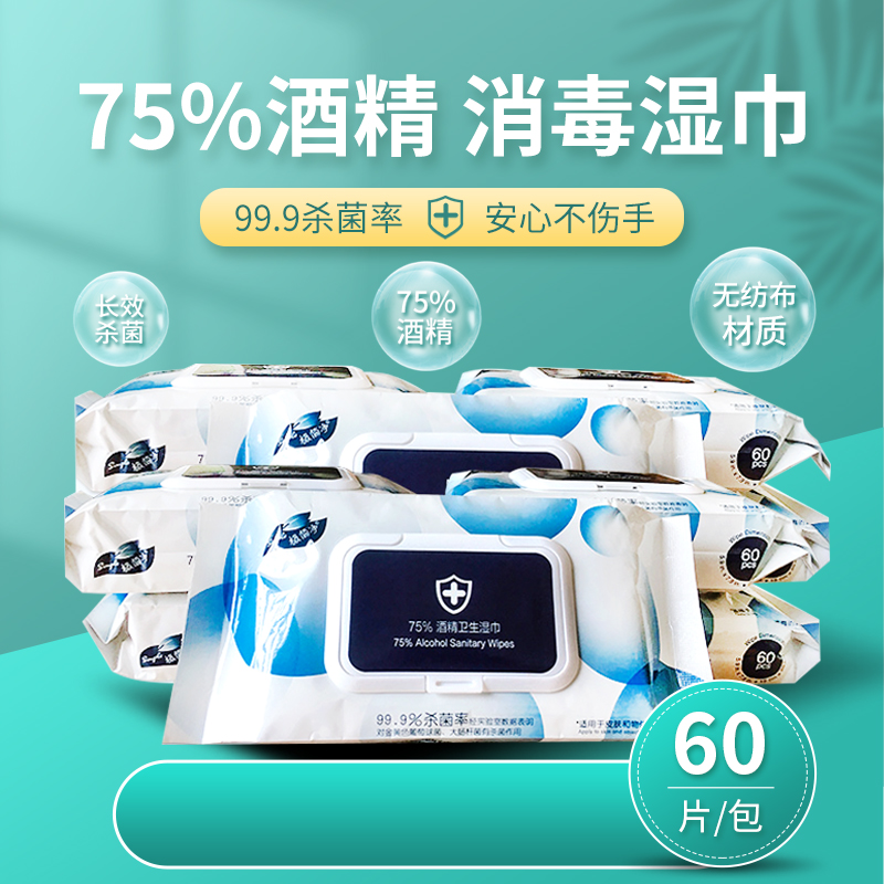 一次性酒精湿巾 清洁免洗抽取式大包60片装oem定制