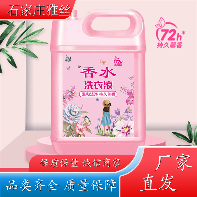 洗衣液日化 清新花香强力去污垢 瓦解污渍 货源充足雅丝