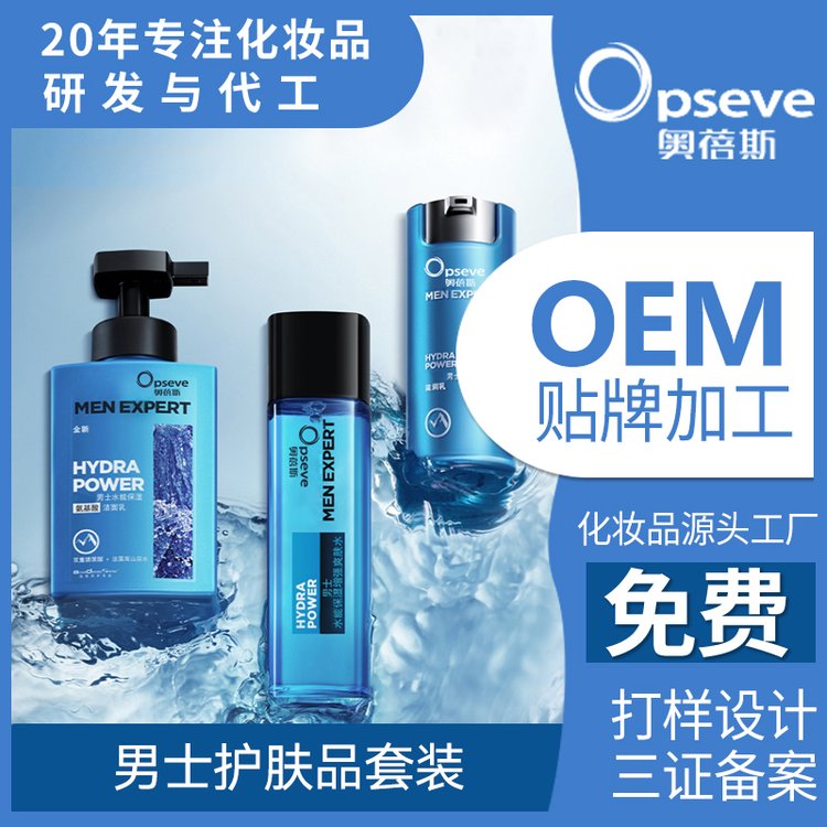 男士护肤品OEM加工清爽控油净肤细致毛孔保湿面部清洁护 肤品贴牌