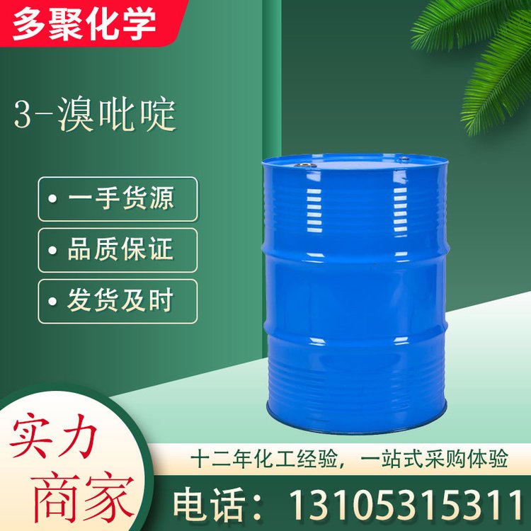 3-溴吡啶又名间溴吡啶626-55-1 用作合成中间体 多聚化学