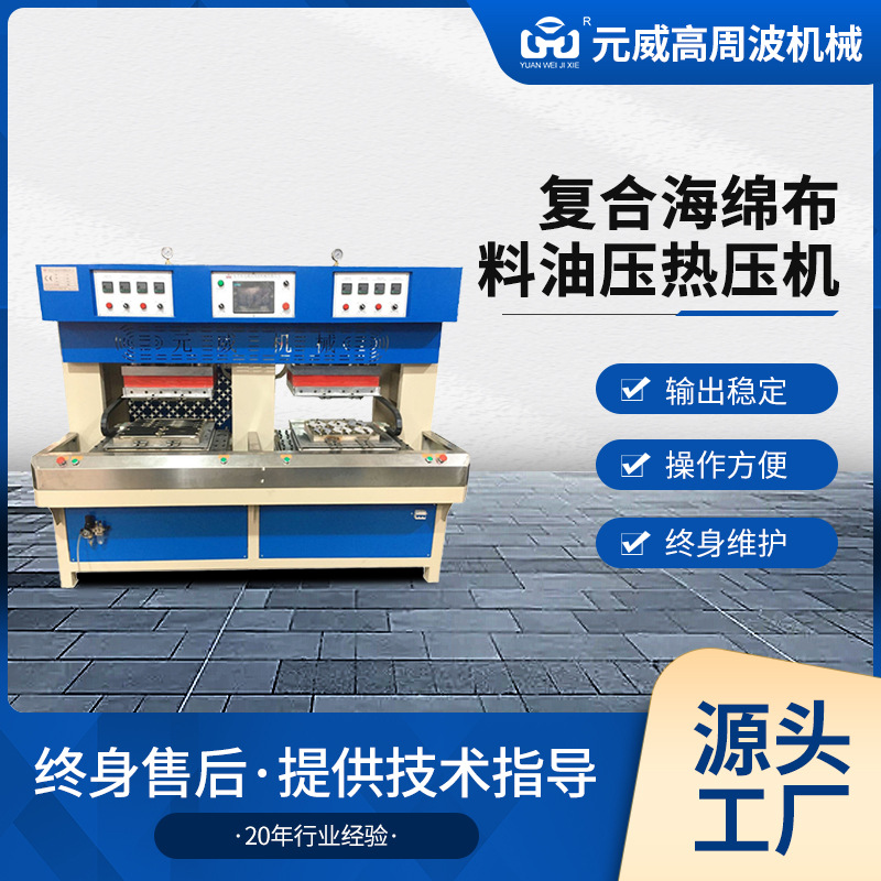 厂家供应复合海绵布料油压热压机 3D眼罩热压裁断成型设备