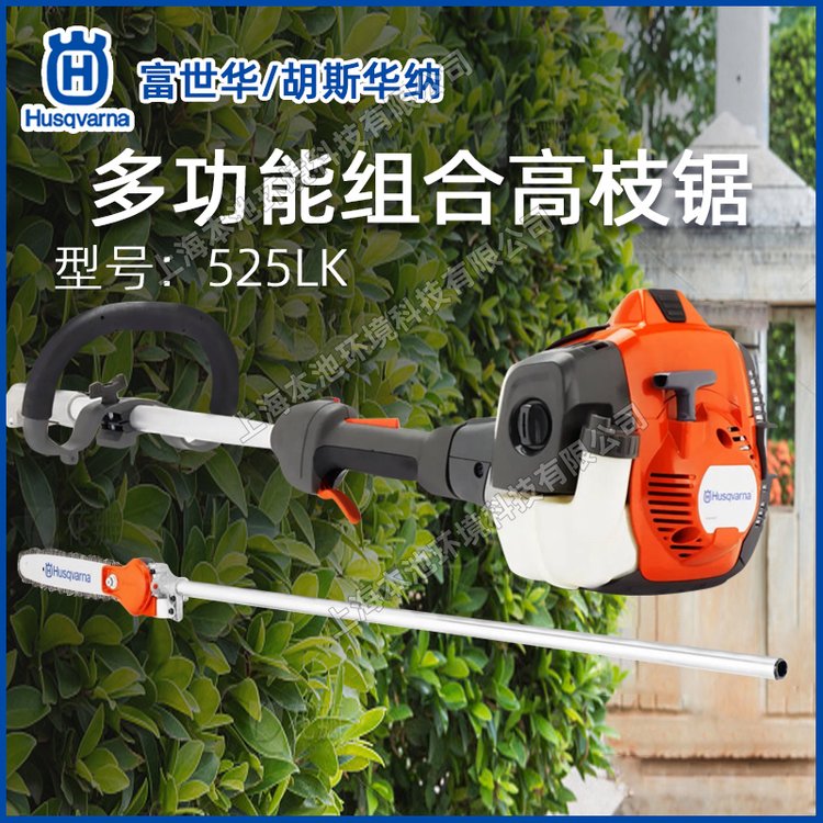 Husqvarna富世华525LK高枝锯高空修剪机高大修枝机园林绿化剪枝机