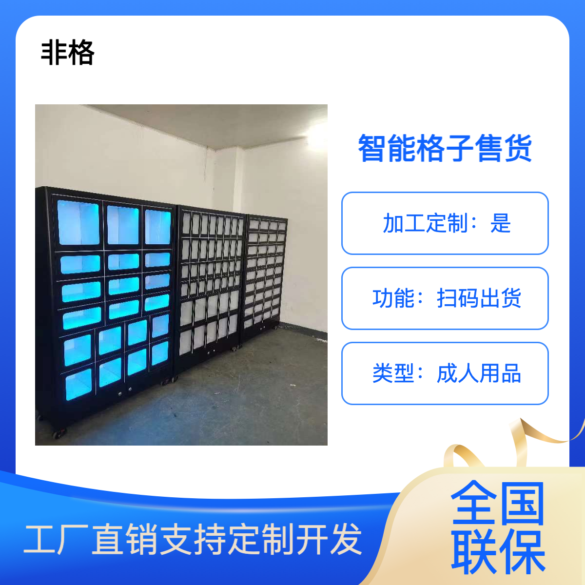 非格自动售货机成人用品售卖机厂家24小时无人自助格子柜可定制