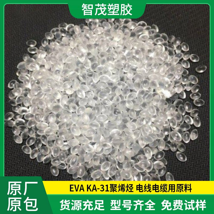 塑胶原料EVA KA-31 聚烯烃 可粘结 柔软 电线电缆使用