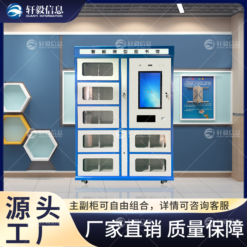 RFID无人自助微型图书馆 智能借还书柜 学校 社区共享书屋