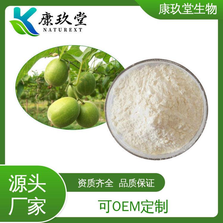 康玖堂 Monk Fruit Extract 资质齐全 罗汉果植物提取物 白色粉末