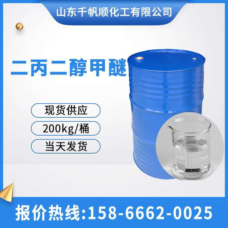 供应二丙二醇甲醚DPM工业级99%高含量涂料染料溶剂二丙二醇单甲醚