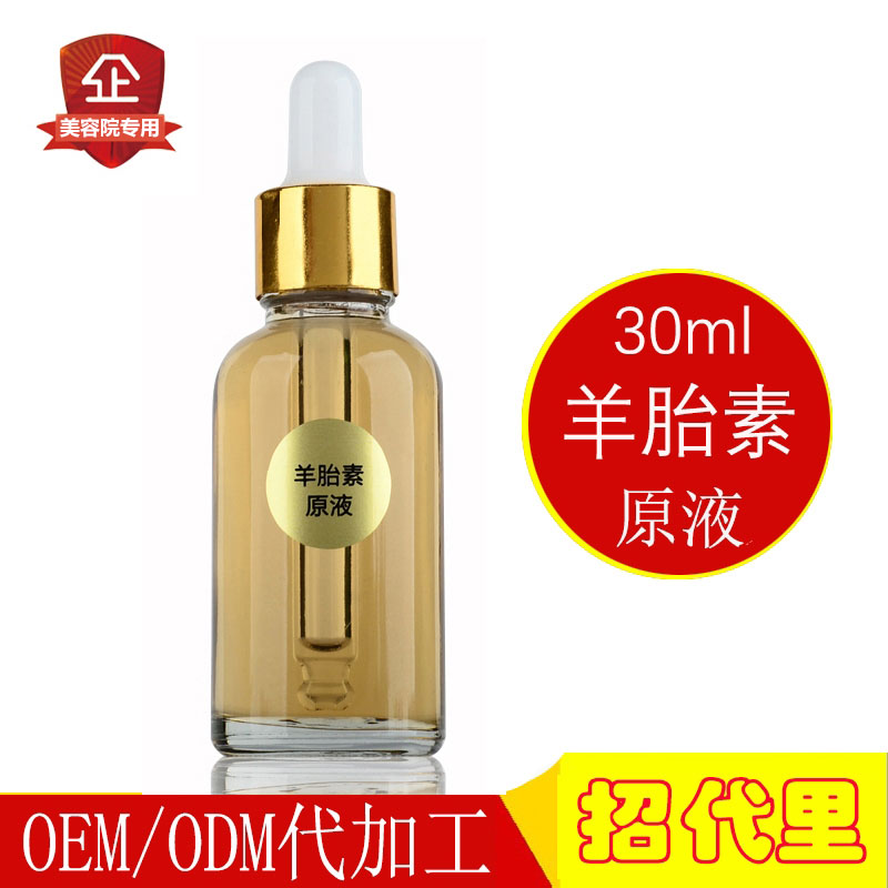小分子羊胎素精华原液30ml保湿提拉嫩白淡化细纹养肤养颜美容院批