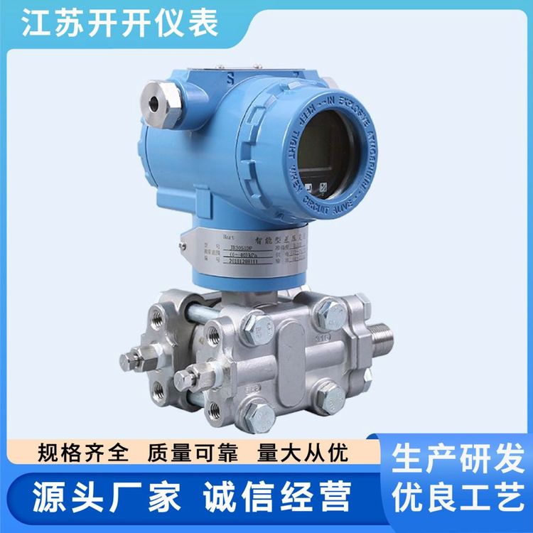 开开仪表 差压变送器 适用气体蒸汽 水油液体 防腐防爆 坚固耐震