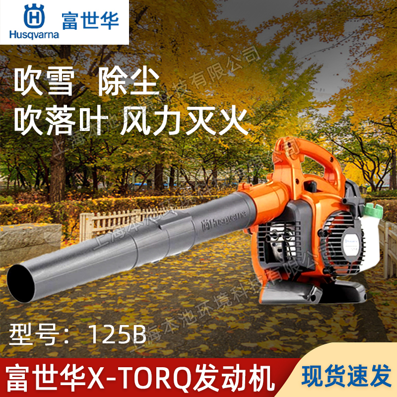 Husqvarna富世华125B森林消防风力灭火机大棚吹雪机手提吹落叶机